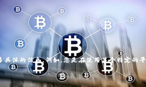 看来您在提到“tokenim没有数据”，可能是在谈论某个加密货币或区块链项目的数据问题。为了帮助您更好地解决这个问题，请您提供更多具体的信息。例如，您是在使用某个特定的平台、钱包还是API，并希望获取哪些数据？同时，您可以告诉我您希望我如何帮助您，比如提供一些解决方案、解释某些概念或其他相关问题。

如果您能提供更多上下文，我将能够更准确地帮助您。谢谢！