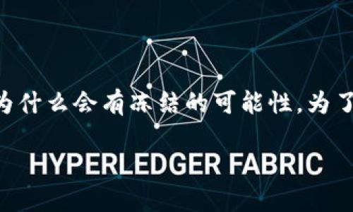 在讨论“tokenim会被冻结吗”这个问题之前，我们首先需要了解什么是tokenim，以及为什么会有冻结的可能性。为了清晰地回答这个问题，我将逐步展开详细讨论，并引入一些相关问题，加深读者的理解。

### Tokenim会被冻结吗？了解背后的原因和影响