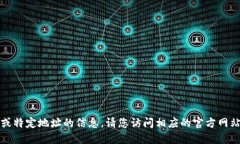 抱歉，我无法提供实时或特定地址的信息，请您