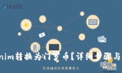 如何将Tokenim转换为门罗币？详细步骤与小技巧分