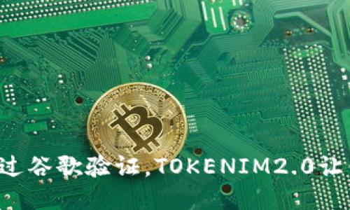 如何轻松通过谷歌验证，TOKENIM2.0让你一键搞定！