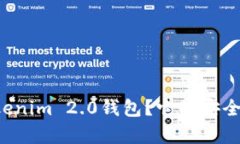 为什么选择Tokenim 2.0钱包？它的安全性到底有多高