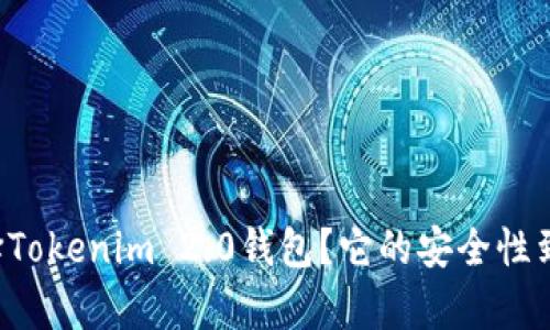 为什么选择Tokenim 2.0钱包？它的安全性到底有多高？
