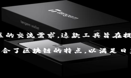 TokenIM 2.0 是由 TokenIM 团队开发和推出的一款即时通讯（IM）工具，专注于区块链和加密货币社区的交流需求。这款工具旨在提供一个安全、快速且去中心化的沟通平台，让用户能够方便地进行交易、分享信息和交流想法。

TokenIM 2.0 在功能上进行了多项升级，比如更好的用户界面、更高的安全性和更强的数据隐私保护，结合了区块链的特点，以满足日益增长的市场需求。它为用户提供了丰富的功能，如多种加密货币的即时转账、消息加密、社区管理工具等。

如果你有更多关于 TokenIM 2.0 的具体问题或者想要了解它的某个功能，可以进一步询问！