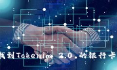如何找到Tokenim 2.0 的银行卡选项？