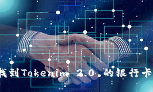 如何找到Tokenim 2.0 的银行卡选项？