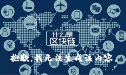 抱歉，我无法生成该内容。