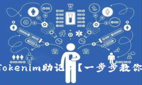 如何生成Tokenim助记词？一步步教你轻松搞定！