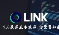 TokenIM 2.0最新版本发布：你需要知道的一切！