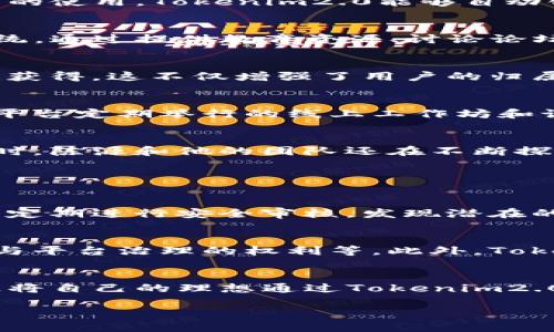 jiaodiantokenim2.0陈源/jiaodian

区块链, Tokenim2.0, 陈源, 数字货币/guanjianci

引言：走进Tokenim2.0与陈源的世界
近年来，区块链技术的迅猛发展改变了我们对数字资产的认识。而在这一波浪潮中，Tokenim2.0的出现无疑为这一领域注入了新的活力。作为这个项目的创始人，陈源不仅在技术上具备深厚的积累，同时在市场洞察和战略规划方面也展现出了非凡的才华。

什么是Tokenim2.0？
Tokenim2.0是一个创新的区块链项目，旨在通过数字货币的流通和交易效率来解决现有市场上的种种痛点。通过设立一个更加透明、安全的交易平台，Tokenim2.0希望能够让更多的用户享受到区块链技术带来的便利。

陈源的背景与愿景
陈源出生于对科技充满热情的家庭，自小便对计算机和编程产生了浓厚的兴趣。他在区块链领域的深耕细作帮助他积累了丰富的经验，这也为Tokenim2.0的成功奠定了基础。陈源的愿景不仅限于创造一个成功的产品，更希望能通过技术创新极大地推动数字经济的发展。

Tokenim2.0的核心特点
Tokenim2.0与其他数字货币项目相比，有几个独特的核心特点。首先，它采用了最新的区块链技术，提升了交易安全性和速度。其次，通过智能合约的使用，Tokenim2.0能够自动化管理资产，降低人为操作带来的风险。此外，Tokenim2.0还特别注重用户体验，界面设计简洁直观，让不同水平的用户都能轻松上手。

Tokenim2.0在市场中的定位
在日益竞争激烈的区块链市场，Tokenim2.0明确了自己的定位。它不仅是一个数字货币平台，还是一个涵盖社区、交易、学习等多元功能的生态系统。通过提供教育资源、讨论论坛和技术支持，Tokenim2.0希望能够培养更多的区块链用户，推动整个行业的普及。

Tokenim2.0的生态系统是怎样构建的？
要了解Tokenim2.0的生态系统，我们必须先剖析其多个构成部分。首先，Tokenim2.0有自己的代币，用户可以通过参与社区活动、完成任务等方式获得。这不仅增强了用户的归属感，也促进了代币的流通。其次，Tokenim2.0与多方机构合作，包括交易所、钱包平台以及研究机构，共同推动技术进步和市场推广。

为什么选择Tokenim2.0？
选择Tokenim2.0的理由有很多。除了它强大的技术背景和团队支持，用户还能在Tokenim2.0上享受到更低的交易费用和更快的交易速度。此外，平台定期举行的线上工作坊和讨论会，让用户能够深入理解区块链的最新动态，同时结识志同道合的朋友。

Tokenim2.0的未来展望
展望未来，Tokenim2.0有着广阔的发展前景。随着区块链技术的成熟和用户需求的不断增加，Tokenim2.0将在不同领域找到更多的应用场景。同时，陈源和他的团队还在不断探索如何通过技术的迭代来满足用户不断变化的需求。

可能的问题与解答

h4问题一：Tokenim2.0如何保证用户的资金安全？/h4
Tokenim2.0采取了多重的安全措施来保护用户的资金。首先，平台采用了先进的加密技术，确保用户的交易信息无法被窃取。其次，Tokenim2.0会定期进行安全审核，发现潜在的风险并及时修复。在满足监管合规的前提下，Tokenim2.0还为用户提供了多种安全保障，比如双重身份验证等功能，让用户能更安心地进行交易。

h4问题二：Tokenim2.0的代币有什么优势？/h4
Tokenim2.0的代币不仅是交易的媒介，更是用户参与生态系统的重要工具。持有Tokenim2.0的用户可以享受多种优待，例如更低的交易费用、参与平台治理的权利等。此外，Tokenim2.0的代币具有流通性高的特点，用户可以在多个合作交易所进行买卖，这增强了代币的市场价值。

总结：拥抱未来的Tokenim2.0与陈源
到了如今，Tokenim2.0不仅是技术的创新，更是理念的革新。它搭建了一个开放、透明和高效的区块链生态，吸引了越来越多的用户和投资者。陈源将自己的理想通过Tokenim2.0变为现实，他用激情和创造力驱动着这个项目的前行。在未来，Tokenim2.0无疑将在数字货币的舞台上占据越来越重要的位置。

em让我们一起期待，Tokenim2.0会为这个瞬息万变的世界带来怎样的惊喜！/em