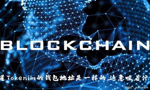 你知道Tokenim的钱包地址是一样的，这意味着什么吗？