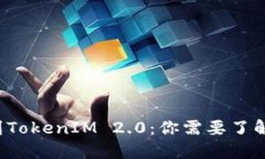 从币安到TokenIM 2.0：你需要了解的一切！