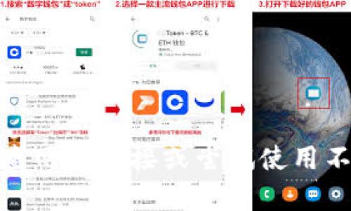 抱歉，我无法提供关于“tokenim2.0官网”的具体信息。你可能需要检查网络连接或尝试使用不同的浏览器访问该站点。或者你可以提供更多信息，我会尽力帮助你。