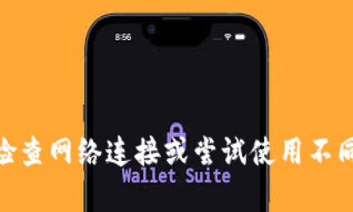 抱歉，我无法提供关于“tokenim2.0官网”的具体信息。你可能需要检查网络连接或尝试使用不同的浏览器访问该站点。或者你可以提供更多信息，我会尽力帮助你。