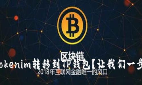 如何将Tokenim转移到TP钱包？让我们一步一步来！