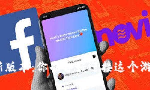 “Tokenim 2.0新版本：你准备好迎接这个游戏改变者了吗？”