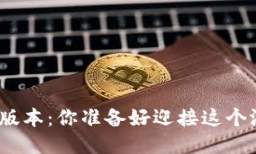 “Tokenim 2.0新版本：你准备好迎接这个游戏改变者了吗？”