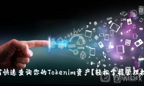 如何快速查询你的Tokenim资产？轻松掌握管理技巧！