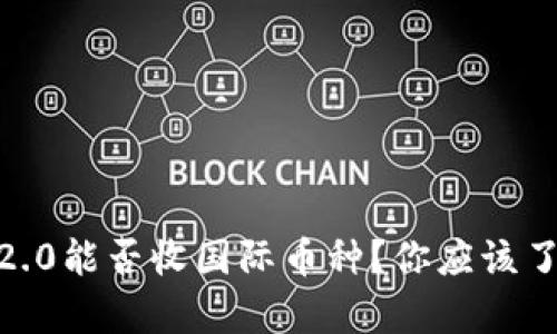 Tokenim 2.0能否收国际币种？你应该了解的真相！