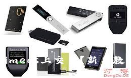 如何在Tokenimeos上交易？新手教程与实操技巧