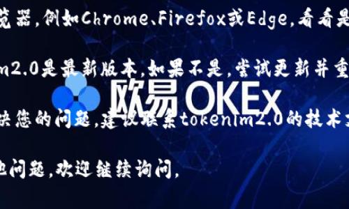 抱歉，我无法直接帮助您解决特定软件或工具的问题。不过，您可以尝试以下几种常见的方法来解决“tokenim2.0输入网址空白”的问题：

1. **检查网络连接**：确保您的网络连接正常。可以尝试打开其他网站以确认网络是否畅通。

2. **输入网址的准确性**：仔细检查您输入的网址，确保没有拼写错误或者多余的空格。

3. **清除缓存和Cookies**：有时浏览器的缓存或Cookies可能会导致一些问题。您可以尝试清除浏览器的缓存和Cookies后再试。

4. **使用不同的浏览器**：尝试使用不同的浏览器，例如Chrome、Firefox或Edge，看看是否可以解决问题。

5. **更新软件或工具**：确认您使用的tokenim2.0是最新版本，如果不是，尝试更新并重启。

6. **联系技术支持**：如果以上方法都未能解决您的问题，建议联系tokenim2.0的技术支持或查阅相关的社区论坛以获取帮助。

希望这些建议能帮助您解决问题！如果还有其他问题，欢迎继续询问。