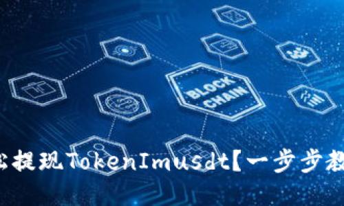 如何轻松提现TokenImusdt？一步步教你搞定！