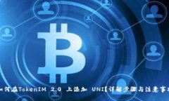 如何在TokenIM 2.0 上添加 UNI？详解步骤与注意事项