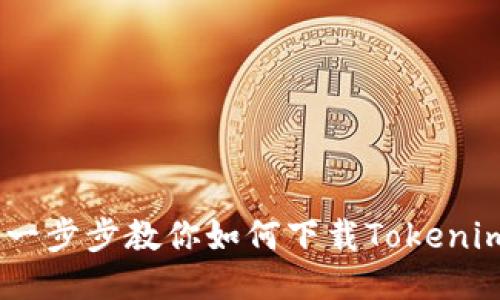 轻松搞定！一步步教你如何下载Tokenim 2.0钱包