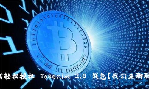 如何轻松授权 Tokenim 2.0 钱包？我们来聊聊吧！