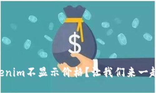 为什么Tokenim不显示价格？让我们来一起深入探讨！