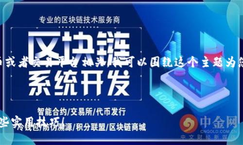 由于您提到的“支持USDT Tokenim”似乎与加密货币或者交易平台相关，我可以围绕这个主题为您创建一个友好的及内容。以下是我为您准备的内容：

:

如何在交易平台上轻松支持USDT Token？来看看这些实用技巧！