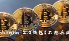 如何恢复被误删的Tokenim 2.0钱包？不想丢失资产的