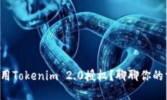 如何简单调用Tokenim 2.0授权？聊聊你的需求和步骤