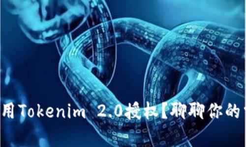 如何简单调用Tokenim 2.0授权？聊聊你的需求和步骤!