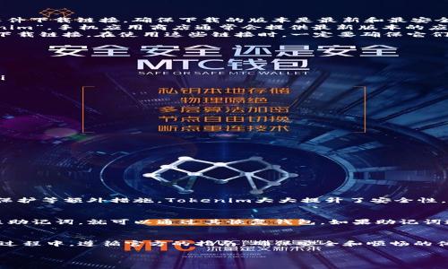   如何下载Tokenim 2.0.2？你知道吗？ / 
 guanjianci Tokenim, 下载, 版本, 软件 /guanjianci 

Tokenim 2.0.2是什么？
Tokenim 2.0.2是一款流行的数字货币钱包应用，它为用户提供了安全存储和管理各种加密货币的功能。如果你是数字货币的爱好者或投资者，这款软件可以帮助你方便地控制和监控你的资产。此外，Tokenim的界面友好，支持多种语言，适用于多种设备，极大地提升了用户体验。

Tokenim 2.0.2的主要功能
在了解下载JTokenim 2.0.2之前，我们先来看看它的一些主要功能：
ul
    listrong安全性：/strongTokenim利用先进的加密技术，保护用户的私钥和交易安全，确保无论何时何地，你的资产都不会受到威胁。/li
    listrong多币种支持：/strong它支持多种加密货币，包括比特币、以太坊、莱特币等，用户可以在同一个平台上管理不同的资产。/li
    listrong用户友好的设计：/strong简洁直观的用户界面，帮助新手快速上手，不需要复杂的设置。/li
    listrong实时更新：/strongTokenim会定期更新，支持最新的加密货币和市场动态，用户可以做出及时的投资决策。/li
/ul

在哪里下载Tokenim 2.0.2？
下载Tokenim 2.0.2其实很简单。你可以通过以下几种方式获取：
ul
    listrong官方网站：/strong首先也是最重要的，建议访问Tokenim的官方网站。在官网上，你可以找到最新版本的软件下载链接，确保下载的版本是最新和最安全的。/li
    listrong应用商店：/strong如果你是手机用户，可以直接在Apple App Store或Google Play Store中搜索“Tokenim”。手机应用商店通常会提供最新版本的应用程序，并且下载过程相对简单。/li
    listrong第三方平台：/strong虽然不推荐，但一些技术网站或包括GitHub在内的开源社区也可能提供Tokenim的下载链接。在使用这些链接时，一定要确保它们的安全性，避免下载到恶意软件。/li
/ul

下载过程中的注意事项
在下载Tokenim时，有几个重要的事项需要注意：
ul
    listrong防止钓鱼网站：/strong一定要确认你访问的是Tokenim的官方网站，避免访问钓鱼网站，损失充值资产。/li
    listrong检查软件签名：/strong下载完成后，使用软件的签名检测功能，确保软件没有被篡改。/li
    listrong更新系统：/strong在下载和安装之前，确保你的设备操作系统是最新的，以保证兼容性和安全性。/li
/ul

如何安装Tokenim 2.0.2？
下面是安装Tokenim 2.0.2的步骤：
ol
    li下载完成后，你会看到一个安装包，如果你是Windows用户，文件后缀通常为.exe，而Mac用户则是.dmg格式。/li
    li双击安装包，系统会提示你进行安装，按照步骤进行操作。/li
    li在安装过程中，系统可能会询问你是否信任该应用，选择信任，并继续安装。/li
    li安装完成后，打开Tokenim，可能需要进行账户注册或登录。/li
    li然后，你可以根据提示创建新的钱包或导入现有的钱包，完成设置。/li
/ol

常见问题解答
h41. Tokenim 2.0.2是否安全？/h4
是的，Tokenim 2.0.2被设计得非常安全。它使用高强度的加密措施来保护用户的私钥和交易信息。通过两步验证、密码保护等额外措施，Tokenim大大提升了安全性。不过，用户自身也需要遵循一些安全习惯，例如定期更改密码，不要轻易分享个人信息等。

h42. 如何恢复丢失的Tokenim钱包？/h4
如果你不小心丢失了钱包，首先不要慌张。Tokenim通常会在初次创建钱包时提供一组恢复助记词。只要你还保留有这组助记词，就可以通过其恢复钱包。如果助记词遗失，那么很遗憾，你将无法找回你的资产。因此，在使用Tokenim时，务必妥善保存你的助记词和相关信息。

总结
Tokenim 2.0.2不仅是一个强大的数字货币钱包，它的安全性和用户便利性使它成为了许多用户的首选。在下载和使用过程中，遵循官方的指南，确保安全和顺畅的体验才能有效地管理财务资产。如果你打算下载安装Tokenim，记得从官方网站或可信渠道获取，并遵循适当的安全协议！

以上信息希望能够帮助你顺利下载并安装Tokenim 2.0.2。如果还有疑问，欢迎继续提问！