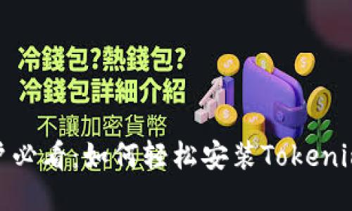 iOS用户必看：如何轻松安装Tokenim 2.0？