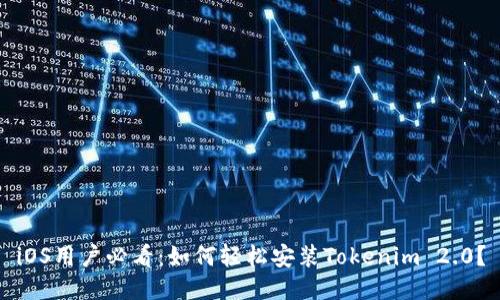 iOS用户必看：如何轻松安装Tokenim 2.0？