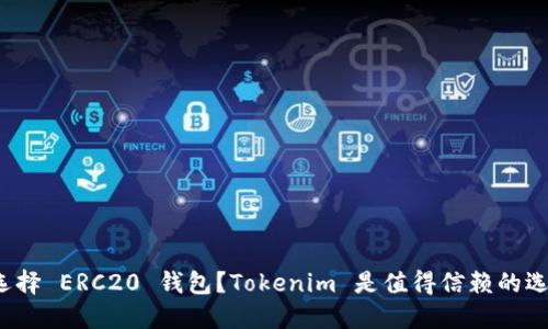 如何选择 ERC20 钱包？Tokenim 是值得信赖的选择吗？