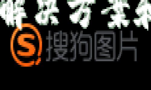 看起来你在使用某个特定的服务或平台时遇到了“tokenim提示余额不足”的问题。虽然我无法提供具体的解决方案，但我可以给你一些通用的建议和步骤，帮助你解决这种类型的问题。

### 检查余额

首先，确保你已经登录到相应的账户，并查看你的账户余额。很多平台都会在用户界面上清晰地显示余额信息。确认余额不足的原因可能是因为你用了过多的服务，或者你的充值未成功。

### 充值账户

如果确实余额不足，你需要进行充值。访问平台的充值区域，选择合适的支付方式，然后按照步骤进行。但在此之前，请确保了解该平台的充值规则和任何可能的费用。如果平台支持多种支付方式，选择你最方便的一种。

### 联系客服

如果你遵循以上步骤但仍然遇到问题，可以考虑联系平台的客服。清晰地描述你的问题，并提供相关的账户信息，以便他们能更快地帮助你。客服通常会提供解决方案或指导你完成充值过程。

### 检查相关通知

有时，平台会发送通知或提示，说明账户余额不足的原因。如果你收到了这样的消息，仔细阅读信息，有时根据通知的指示进行操作可以立即解决问题。

### 查看使用限制

某些平台会对账户的使用设定限制。例如，可能会在一定时间内限制某项服务的使用频率。确保你了解这些限制，以避免今后再次出现余额不足的情况。

如果以上建议仍无法解决你的问题，建议查阅平台的用户手册或帮助中心，那里通常可以找到更具体的解决方案和常见故障排除步骤。如果你有更多的个人信息或者具体的情况，描述一下，以便我能更具体地提供帮助。