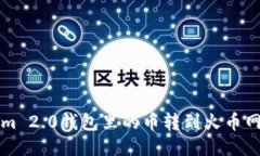 如何将Tokenim 2.0钱包里的币转到火币网？快来看看