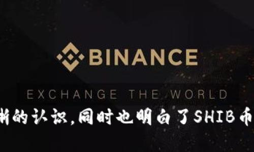   如何领取Tokenim 2.0钱包赠送的SHIB币？ /   
 guanjianci Tokenim 2.0, SHIB币, 加密钱包, 加密货币赠送 /guanjianci 

引言：加密世界的礼物
在如今的数字货币市场中，Tokenim 2.0钱包作为一个颇具人气的加密钱包，不仅提供安全、便捷的交易服务，还通过赠送SHIB币等活动吸引用户。在这篇文章中，我们将详细介绍如何领取Tokenim 2.0钱包赠送的SHIB币，以及SHIB币的相关信息、Tokenim 2.0钱包的功能和使用注意事项。如果你是新手或对加密货币感兴趣的用户，欢迎你继续阅读！

SHIB币简介：小狗也有大梦想
SHIB币，全名Shiba Inu，作为一种新的加密货币，迅速在市场上走红。它的诞生灵感来自柴犬这一可爱宠物，很多人把它视为“狗狗币”的替代品。在推特、Reddit等社区中，SHIB币的用户形成了一个庞大的社区文化。虽然SHIB币的技术基础与比特币不同，但它的魅力让很多人愿意投资并参与其中。

Tokenim 2.0钱包的特点
Tokenim 2.0是一款极具用户友好的加密钱包，以下是其几个显著特点：
ul
    listrong安全性：/strongTokenim 2.0钱包采用了高级加密技术，保护用户的私钥和交易信息。同时，该钱包还提供了双重身份验证功能，增强了安全层级。/li
    listrong多链支持：/strong用户可以在Tokenim 2.0中管理多种加密货币，包括比特币、以太坊、SHIB等。这为用户提供了极大的便利。/li
    listrong用户友好界面：/strong无论你是新手还是资深投资者，Tokenim 2.0的界面都很友好，用户可以轻松找到所需功能。/li
    listrong即时交易：/strongTokenim 2.0允许用户快速进行加密货币的买卖，且交易费用透明，用户可以清楚了解每笔交易的成本。/li
/ul

如何领取Tokenim 2.0钱包赠送的SHIB币？
那么如何领取Tokenim 2.0钱包赠送的SHIB币呢？以下是详细步骤：

h41. 下载并安装Tokenim 2.0钱包/h4
首先，访问官方Tokenim网站（确保是官方链接，以防钓鱼网站）。根据你的设备类型（Android或iOS），下载并安装应用程序。安装后，打开应用并进行账户注册，确保输入准确的信息，可以使用邮箱或手机号码注册账户。

h42. 完成身份验证/h4
为了确保账户的安全，Tokenim 2.0要求用户进行身份验证。请根据应用中的提示，提交所需的证件信息并完成验证。该步骤通常需要时间，请保持耐心。

h43. 查收赠送信息/h4
身份验证通过后，应用会自动通知你是否有SHIB币的赠送。如果有赠送信息，通常会以弹窗的形式展示，用户也可以在“活动”或“通知”标签页中查看。

h44. 接收SHIB币/h4
根据Tokenim 2.0的指导，通常用户只需点击确认按钮，即可将赠送的SHIB币存入自己的钱包中。有时候，为了激励用户，Tokenim还会设置一定的领取时间限制，请在规定时间内完成领取。

SHIB币的使用方式
一旦你成功获赠了SHIB币，下面就要看一下SHIB币的使用方式。你可以选择以下几种方式：
ul
    listrong投资：/strong投资SHIB币作为加密货币的一种，长线持有或短期交易都可以。但请注意投资风险，尽量做好市场分析。/li
    listrong转账：/strong如果有朋友或者家人也在使用Tokenim钱包，你可以将SHIB币转账给他们，实时到账、手续费低廉。/li
    listrong参与社区活动：/strongSHIB币的社区非常活跃，很多活动需要用SHIB币作为参加费用，你可以通过参与这些活动来赚取更多的收益。/li
/ul

维护你的SHIB币安全
虽然Tokenim 2.0钱包提供了高安全性，但依然需要你个人的 vigilance。以下是几个安全建议：
ul
    listrong强密码：/strong设置强密码来保护你的钱包，避免使用简单的密码或序列号。/li
    listrong定期备份：/strong定期备份您的钱包数据，以防任何意外情况，确保能在新设备上恢复资产。/li
    listrong开启双重验证：/strong使用双重验证增强账户的安全性，尽量做到电话、APP等多种渠道的保护。/li
/ul

相关问题一：SHIB币真的值得投资吗？
这是一个常见的问题，特别是对于新手投资者来说。SHIB币作为相对年轻的加密货币，其市值波动较大，投资风险相对较高。以下是几点用来判断SHIB币是否值得投资的因素：
ul
    listrong市场趋势：/strong观察市场行情和分析SHIB币的历史走势，短期内可能会出现剧烈波动，而长线投资依赖于市场的整体走向。/li
    listrong社区支持：/strongSHIB币背后的社区支持力度是值得关注的因素。一个强大的社区支持意味着更多的使用场景和潜在的价值提升。/li
    listrong技术前景：/strong留意SHIB币的技术发展，比如Updates、合作伙伴关系等，能够帮助判断其长期潜力。/li
/ul
虽然SHIB币可能拥有较高的潜在回报，但投资时请务必保持理智，遵循“风险自负”的原则。

相关问题二：如何安全地存储我的加密资产？
存储加密资产的安全性是一个很重要的问题，尤其是随着加密货币的普及，黑客攻击事件层出不穷。以下是几种安全存储加密资产的方法：
ul
    listrong冷钱包：/strong冷钱包是数位资产的离线存储方式，它可以完全隔离网络风险，降低被黑客攻破的风险。/li
    listrong热钱包和冷钱包结合使用：/strong热钱包方便日常交易，冷钱包用于长线储存。两者结合能很好地平衡安全性及便利性。/li
    listrong安全备份信息：/strong将私钥、助记词等备份信息妥善保存，最好选择多个不同的位置进行备份，避免因一处泄密而导致资产损失。/li
/ul
总之，保护加密资产的安全性需要用户保持良好的安全习惯与技术认知。通过上述方法可以显著提高安全防范意识，确保每一笔交易的安全。

结语：把握加密与机遇
Tokenim 2.0钱包不仅仅是一个加密工具，更是让你接触和把握加密货币世界的一个入口。通过上文的详细介绍，相信你已经对如何领取赠送的SHIB币有了清晰的认识，同时也明白了SHIB币的相关背景及投资风险。开始你的加密货币之旅，抓住每一次机会，让自己在这片风起云涌的加密市场中立于不败之地。