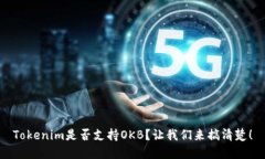Tokenim是否支持OKB？让我们来搞清楚！