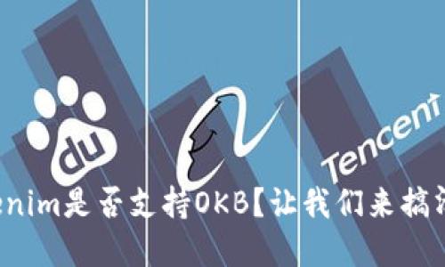 Tokenim是否支持OKB？让我们来搞清楚！