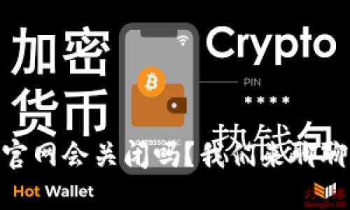 tokenim官网会关闭吗？我们来聊聊它的未来