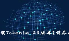 如何轻松下载Tokenim 20版本？详尽指南在这里！