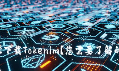如何轻松下载Tokenim？您需要了解的几件事！