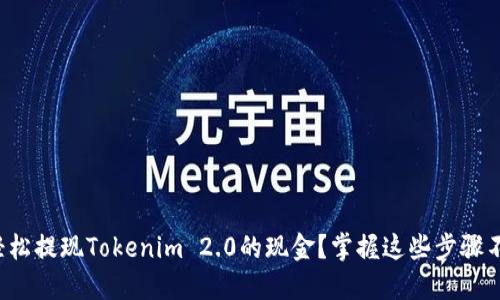 如何轻松提现Tokenim 2.0的现金？掌握这些步骤不再难！