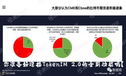 你准备好迎接TokenIM 2.0的全新功能吗？