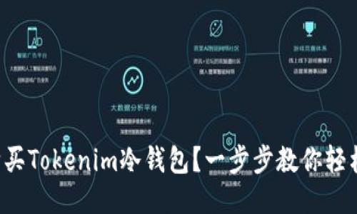 如何购买Tokenim冷钱包？一步步教你轻松搞定！