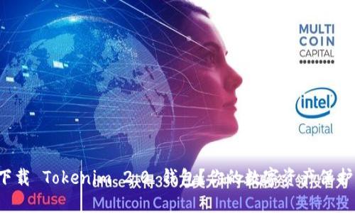 如何下载 Tokenim 2.0 钱包？你的数字资产保护伴侣！